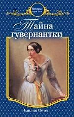 Тайна гувернантки : роман