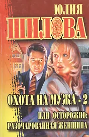Охота на мужа-2, или Осторожно: разочарованная женщина