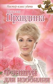 Фэншуй для изобилия (испр. и доп. издание)