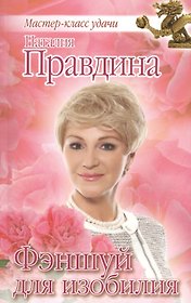 Фэншуй для изобилия (испр. и доп. издание)