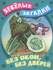 Без окон, без дверей. Русские народные загадки