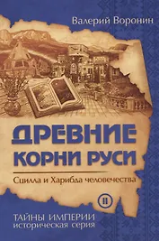 Древние корни Руси. Сцилла и Харибда человечества (обл)