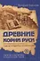 Древние корни Руси. Сцилла и Харибда человечества (обл) - 0