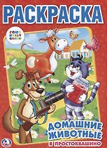 Союзмультфильм. Домашние Животные в Простоквашино. Раскраска.