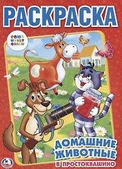Союзмультфильм. Домашние Животные в Простоквашино. Раскраска.
