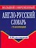 Большой современный англо-русский словарь с транскрипцией - 0