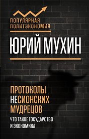 Протоколы несионских мудрецов. Что такое государство и экономика