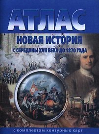 Новая история с середины XVII века до 1870 года. Атлас с комплектом контурных карт