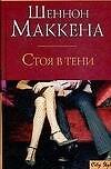 Стоя в тени