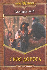 Своя дорога: Фантастический роман.