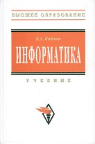Информатика: Учебник - 6-е изд.