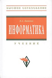 Информатика: Учебник - 6-е изд.