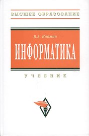 Информатика: Учебник - 6-е изд.