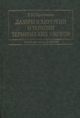 Лазеры в хирургии и терапии термических ожогов. Руководство для врачей - 0