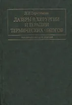 Лазеры в хирургии и терапии термических ожогов. Руководство для врачей
