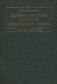Лазеры в хирургии и терапии термических ожогов. Руководство для врачей