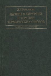 Лазеры в хирургии и терапии термических ожогов. Руководство для врачей