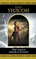 Мир пауков. Башня и Дельта