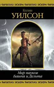 Мир пауков. Башня и Дельта