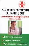 Как понять результаты анализов. Диагностика и профилактика заболеваний