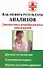 Как понять результаты анализов. Диагностика и профилактика заболеваний - 0