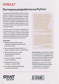 Паттерны разработки на Python: TDD, DDD и событийно-ориентированная архитектура - 1