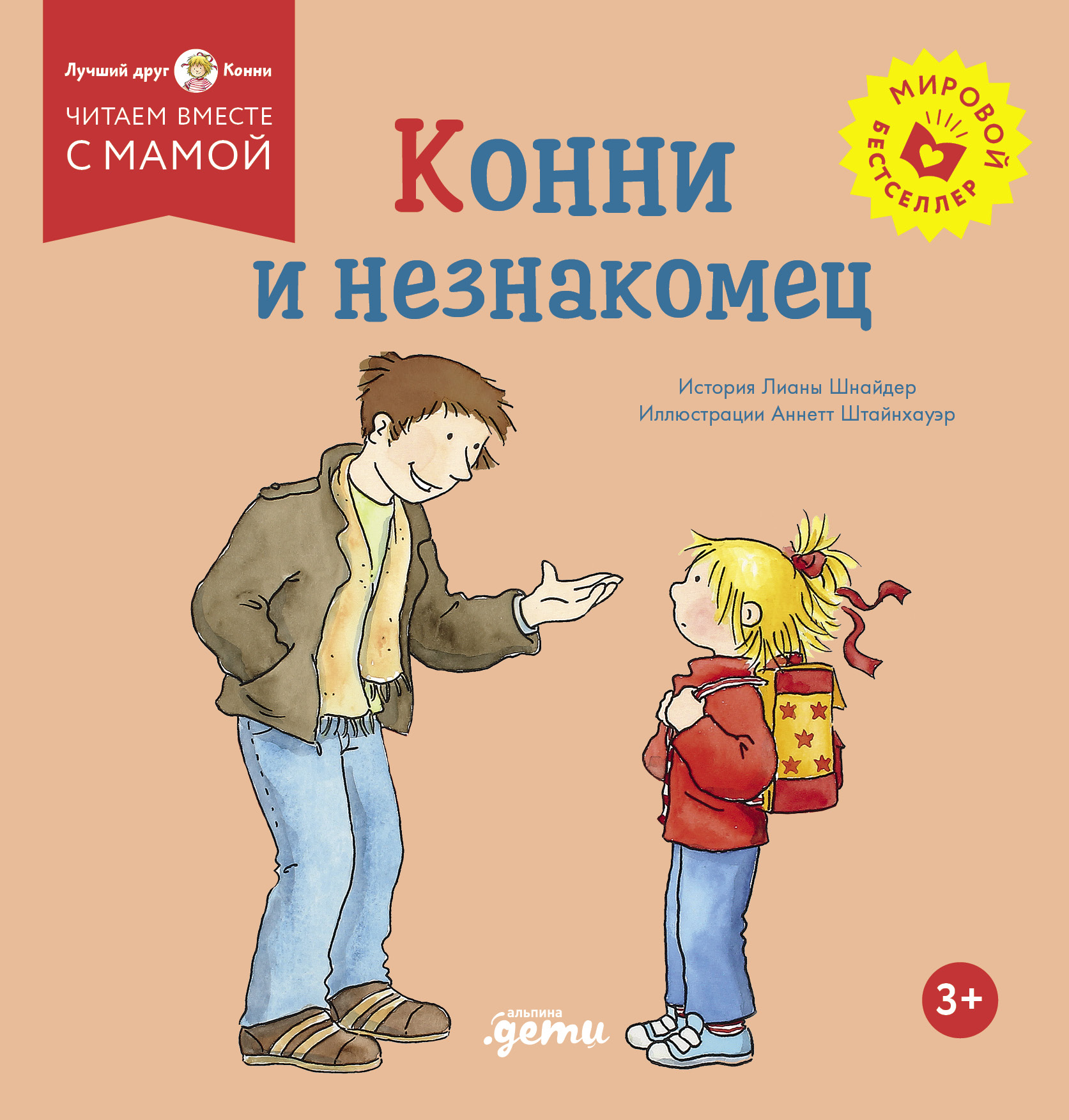 Конни и незнакомец