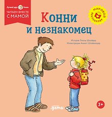 Конни и незнакомец