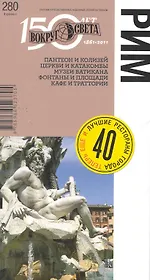 Рим. Спутник путешественника