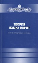 Теория языка иврит