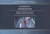 Angiology. Students` Workbook: Angiology. Ангиология. Рабочая тетрадь по ангиологии. Учебное пособие для самостоятельной работы