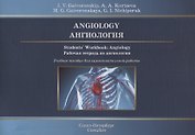 Angiology. Students` Workbook: Angiology. Ангиология. Рабочая тетрадь по ангиологии. Учебное пособие для самостоятельной работы