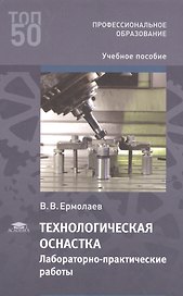 Технологическая оснастка. Лабораторно-практические работы: Учебное пособие