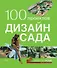 100 проектов. Дизайн сада. Том 2 - 0