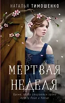 Мертвая неделя