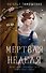 Мертвая неделя - 0