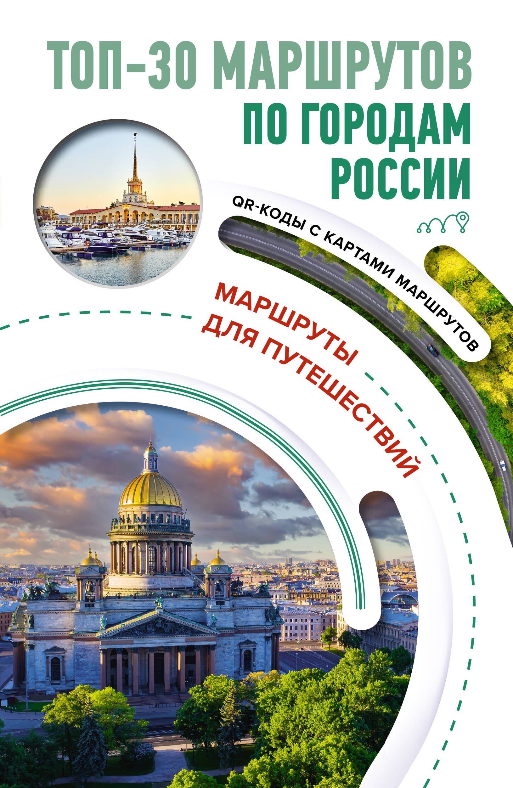 

ТОП-30 маршрутов по городам России. Маршруты для путешествий