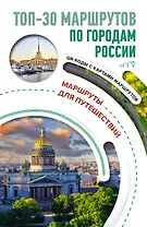 ТОП-30 маршрутов по городам России. Маршруты для путешествий