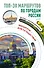 ТОП-30 маршрутов по городам России. Маршруты для путешествий - 0