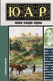 ЮАР. Полная история страны