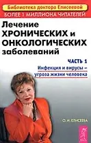 Лечение хронических и онкологических заболеваний ч1 Инфекции и вирусы-угроза жизни человека