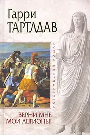 Верни мне мои легионы! : роман