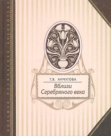 Вблизи Серебряного века