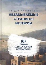 Незабываемые страницы истории. 187 причин для духовной перезагрузки
