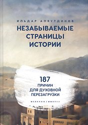 Незабываемые страницы истории. 187 причин для духовной перезагрузки