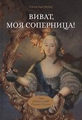 Виват, моя соперница! или Царственная блудница - 0