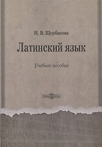 Латинский язык. Учебное пособие