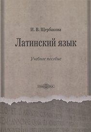 Латинский язык. Учебное пособие