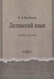 Латинский язык. Учебное пособие