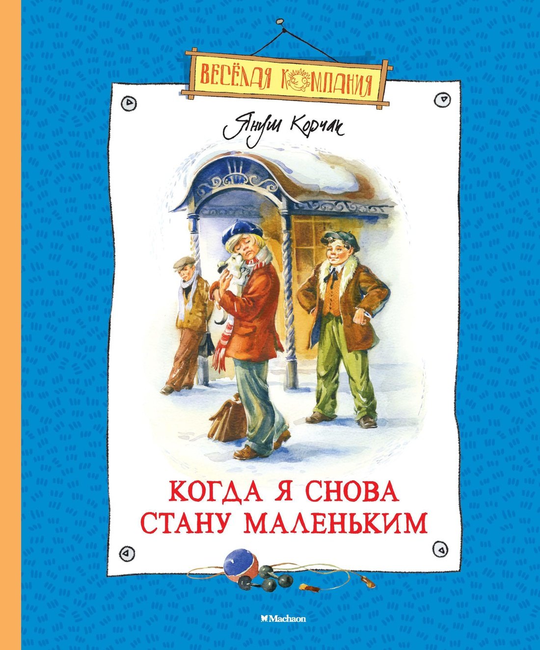

Когда я снова стану маленьким